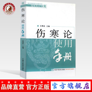 伤寒学实用书籍 伤寒学中医畅销书籍 社直销 社 中国中医药出版 9787513212946 主编 王辉武 伤寒论使用手册 出版