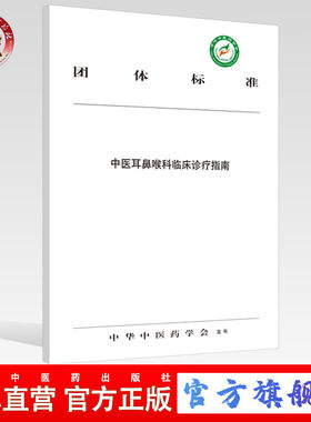 中医耳鼻喉科临床诊疗指南