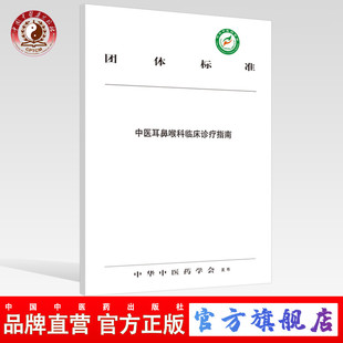 中医耳鼻喉科临床诊疗指南 中华中医药学会 发布 中国中医药出版社 团体标准