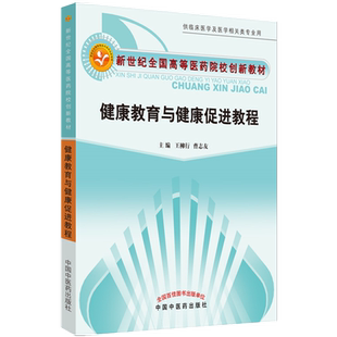 j【出版社直销】健康教育与健康促进教程 王柳行 曹志友 主编  （新世纪全国高等中医药院校创新教材）中国中医药出版社  书籍
