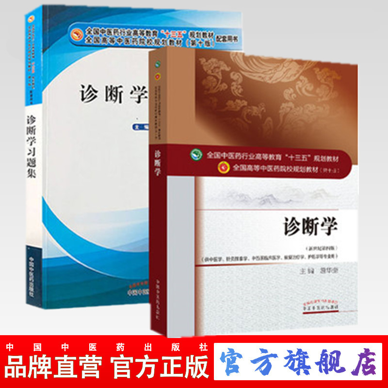 (套装共2本)诊断学+诊断学习题集 詹华奎 著 新世纪第四4版全国中医药行业高等十三五规划教材院校规划第十版中国中医药出版社