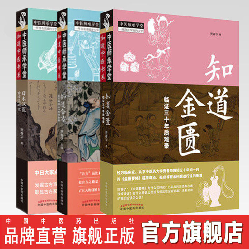 【出版社直销】3本套装 知道金匮临证三十年质难录+知道合方 合方临床三十年得失录+日本汉医古方派研究 贾春华编中国中医药出版社