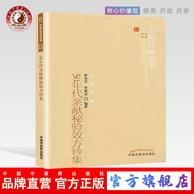 【出版社直销】50年代亲献秘验效方珍集    朱光宗 李留记 著   中医药畅销书选粹方药存真  中国中医药出版社 中医书籍方剂学方药