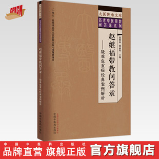 赵继福带教问答录 疑难危重症经典案例解析 赵继福 熊丽辉 主编 中国中医药出版社 大医传承文库 名老中医带教问答录系列