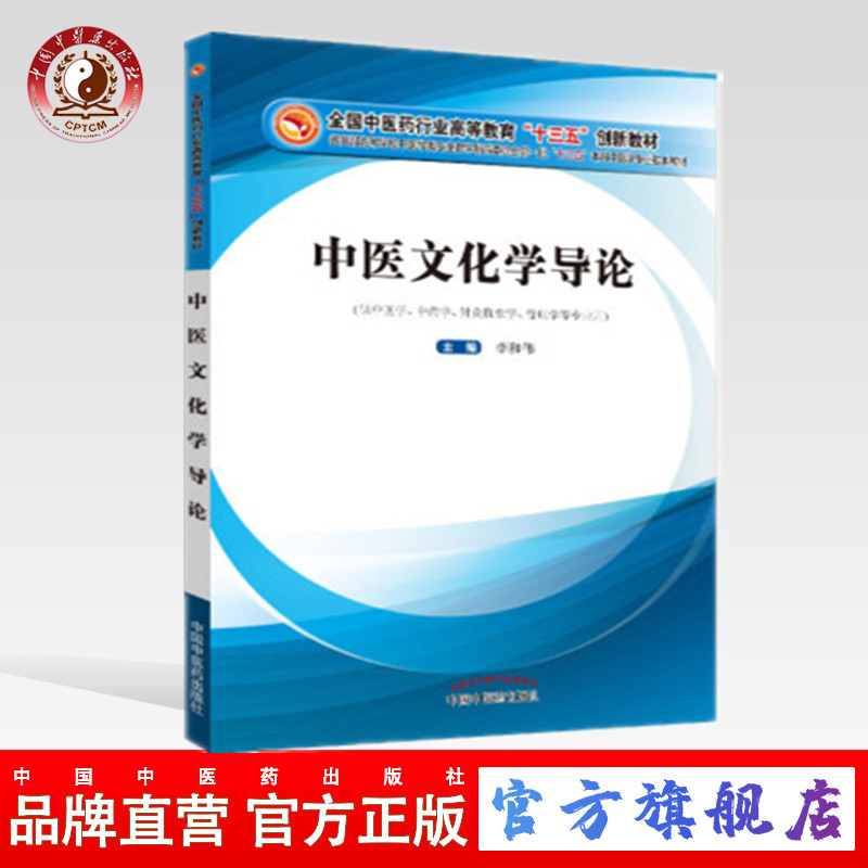 【出版社直销】中医文化学导论 全国中医药行业高等教育十三五创新教材 李和伟 主编 中国中医药出版社（供中医，中药学.）书籍