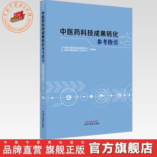 中医药科技成果转化参考指引 中国中医药科技发展中心（国家中医药管理局人才交流中心）组织编写 中国中医药出版社