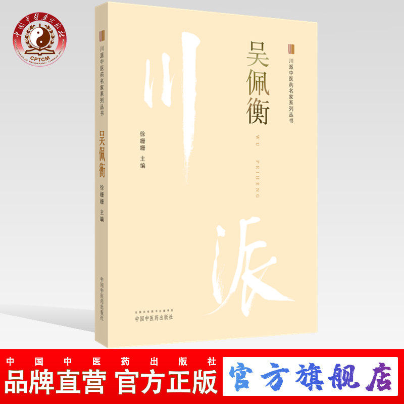 【出版社直销】吴佩衡 川派中医药名家系列丛书 徐姗姗 主编 中国中医