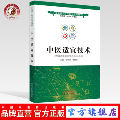 出版社直销中医适宜技术互联网