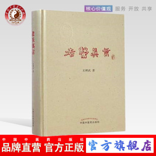 著 中医必读书籍 出版 中医书籍 社 中国中医药出版 王辉武 老医真言 社直销 正版 现货