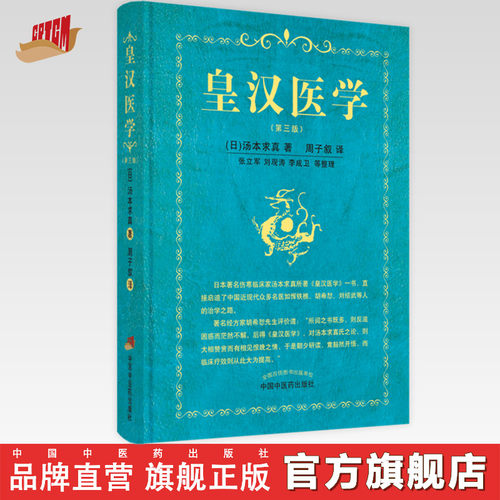 皇汉医学（第3版）日汤本求真著