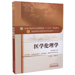 【出版社直销】医学伦理学 崔瑞兰 著 新世纪第二2版（全国中医药行业高等教育十三五规划教材）中医教材第十版 中国中医药出版社