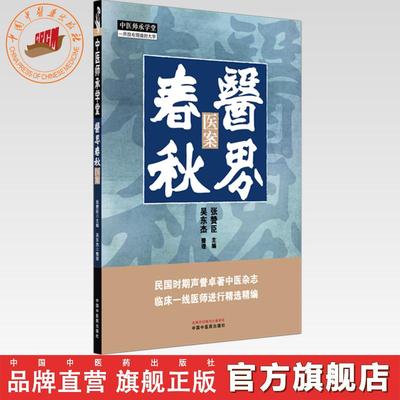 医界春秋:医案  张赞臣 主编 中国中医药出版社 中医师承学堂 临床 书籍