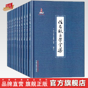 【出版社直销】任应秋医学全集（1---12卷） 全套12册   王永炎    鲁兆麟  任延革  著   中国中医药出版社