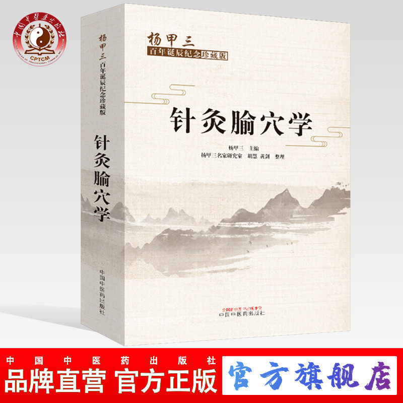针灸腧穴学杨甲三编著