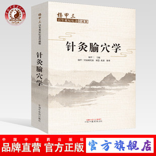 针灸腧穴学 （杨甲三百年诞辰纪念珍藏版） 杨甲三 编 中医基础 腧穴源流 形成 发展 中国中医药出版社书籍