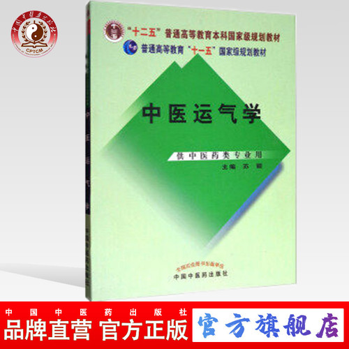 中医运气学苏颖主编教材