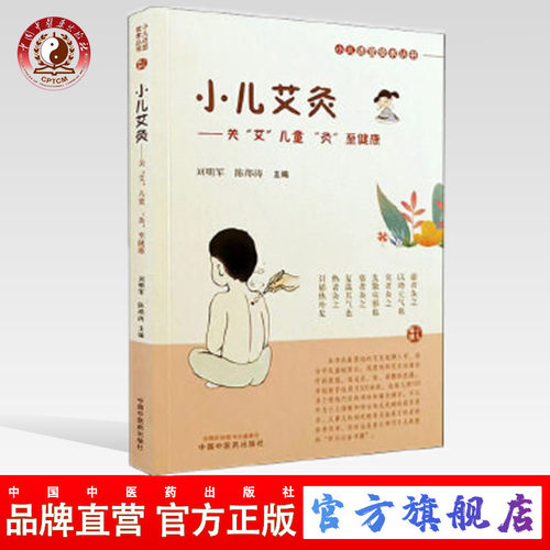 【出版社直销】小儿艾灸  刘明军 陈邵涛 主编 小儿适宜技术丛书 中国中医药出版社 儿童艾灸 小儿健康 书籍