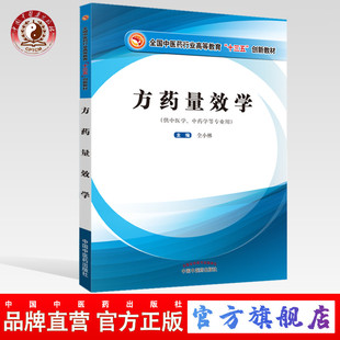 现货【出版社直销】方药量效学（全国中医药行业高等教育十三五创新教材）供中医学、中药学等专业用 仝小林主编 中国中医药出版社