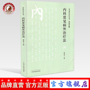 【出版社直销】内科常见病外治疗法 （常见病外治疗法丛书） 颜延凤 主编 中国中医药出版社  中医畅销书籍