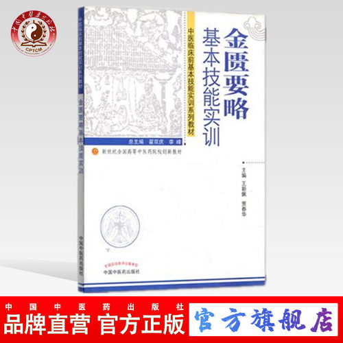 【出版社直销】金匮要略基本技能实训 中医临床前基本技能实训系列教材 新世纪全国高等中医药院校创新教材贾春华中国中医药出版社