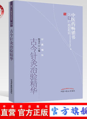 【出版社直销】古今针灸治验精华  陈克正 著      中医药畅销书选粹针推精华        中国中医药出版社 针灸学书籍