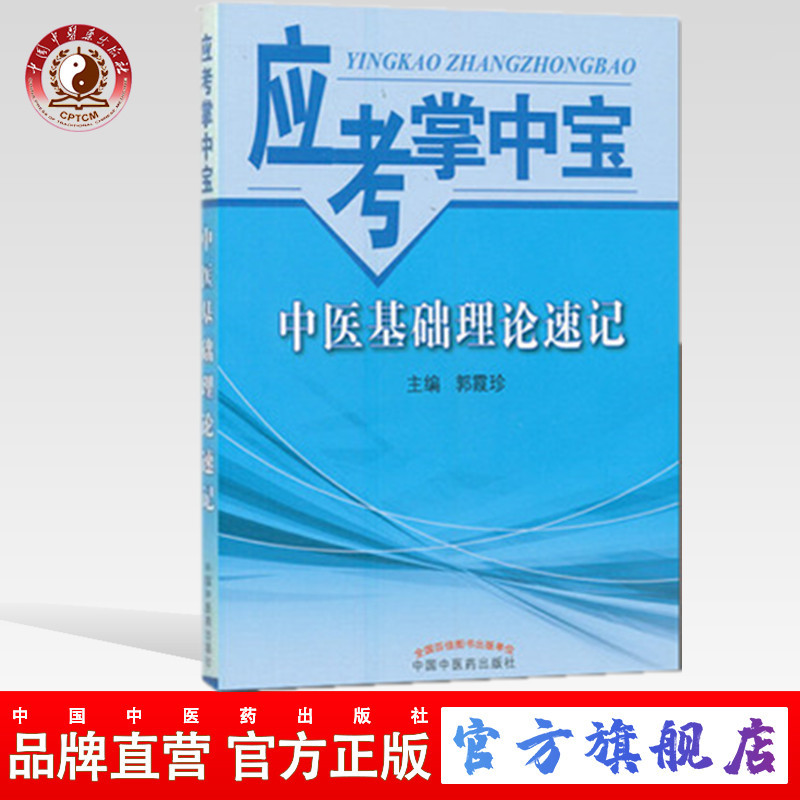 【出版社直销】中医基础理论速记（应考掌中宝）郭霞珍著中国中医药出版社口袋书考试书籍教材十三五十四五教材配套用书