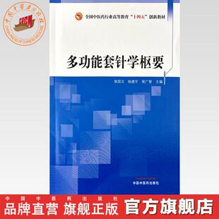 侯广智 杨建宇 主编 全国中医药行业高等教育十四五创新教材 社 多功能套针学枢要 中国中医药出版 侯国文