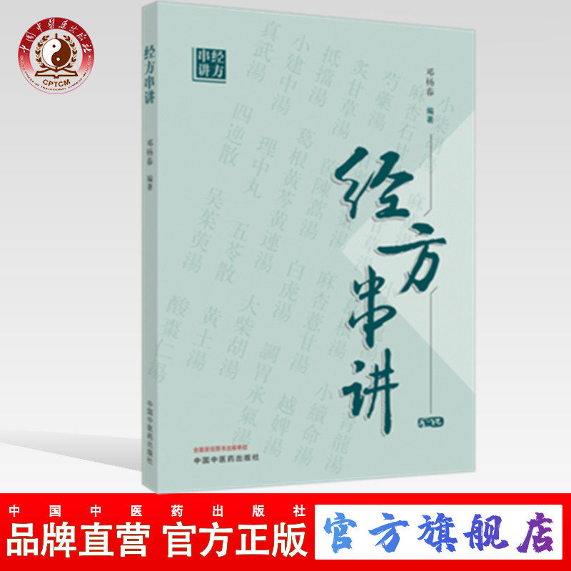 【出版社直销】经方串讲 马春阳 邓杨春 主编 中国中医药出版社 中医书籍 葛根汤 五苓散 乌梅丸 柴胡桂枝汤 温经汤 白虎汤