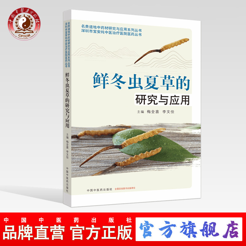 【出版社直销】鲜冬虫夏草的研究与应用（名贵道地中药材研究与应用系列丛书） 梅全喜，李文佳 著 中国中医药出版社