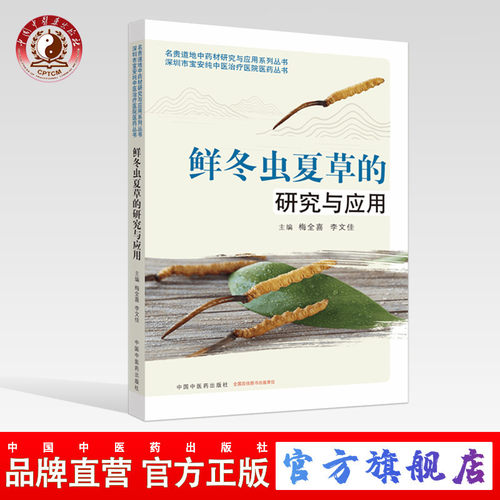 【出版社直销】鲜冬虫夏草的研究与应用（名贵道地中药材研究与应用系列丛书） 梅全喜，李文佳 著 中国中医药出版社