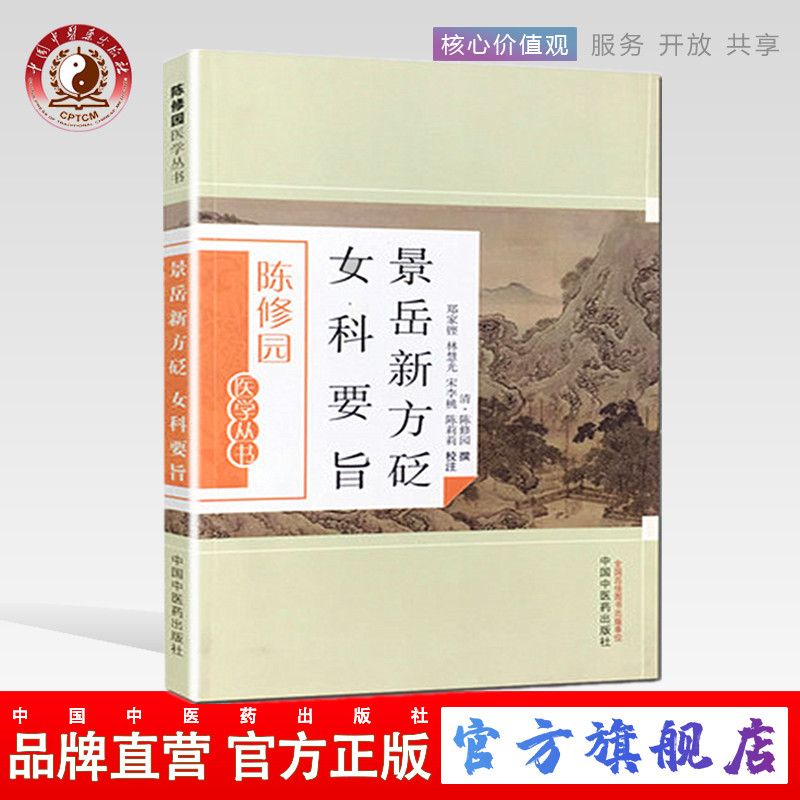 【出版社直销】景岳新方砭女科要旨(陈修园医学丛书)   清.陈修园  中国中医药出版社  中医书籍