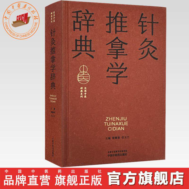 针灸推拿学辞典 梁繁荣 任玉兰 主编 实用中医辞典系列 中国中医药出版社