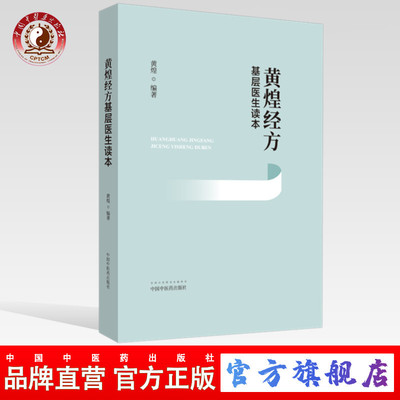 【出版社直销】黄煌经方基层医生读本 黄煌 著 中国中医药出版社 畅销书籍 经方医学 中医自学入门爱好者工具书 典型案例