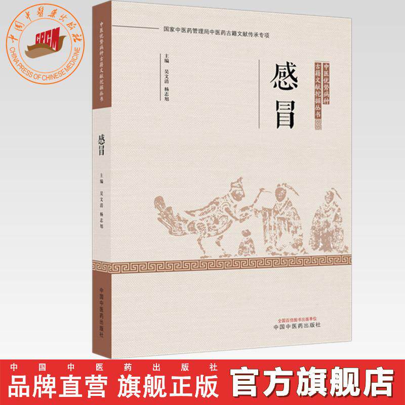 感冒 吴文清 杨志旭 主编 中医优势病种古籍文献挖掘丛书 中国中医药出版社
