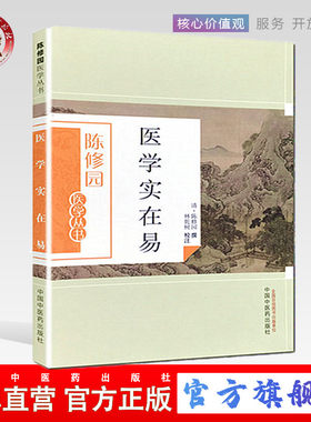【出版社直销】医学实在易（陈修园医学丛书）   陈修园   中国中医药出版社   陈念祖   中医书籍