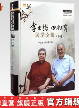 李士懋田淑霄医学全集(下卷) 李士懋 田淑霄 著 中国中医药出版社 中医书籍 中医师承学堂丛书一所没有围墙的大学