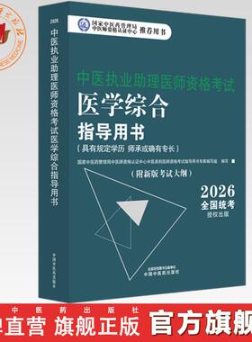 官书2026年中医执业助理医师资格考试医学综合指导用书 规定学历师承或确有专长中医助理医师职业指南笔试书大纲 中国中医药出版社