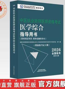 官书2026年中医执业助理医师资格考试医学综合指导用书 规定学历师承或确有专长中医助理医师职业指南笔试书大纲 中国中医药出版社