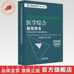 官书2026年中医执业助理医师资格考试医学综合指导用书 规定学历师承或确有专长中医助理医师职业指南笔试书大纲 中国中医药出版社