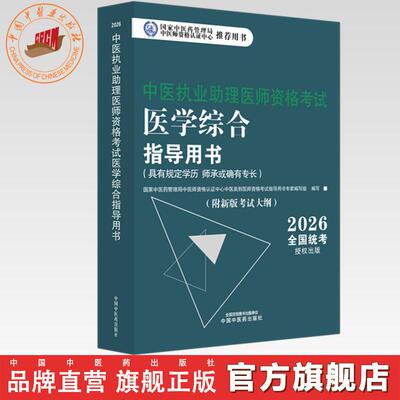 官书2026年中医执业助理医师资格考试医学综合指导用书 规定学历师承或确有专长中医助理医师职业指南笔试书大纲 中国中医药出版社