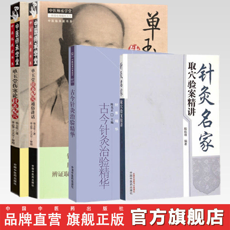 【全4册】单玉堂针灸配穴通俗讲话+单玉堂伤寒论针灸配穴+针灸名家取穴验案精讲+古今针灸治验精华 中医师承学堂 中国中医药出版社
