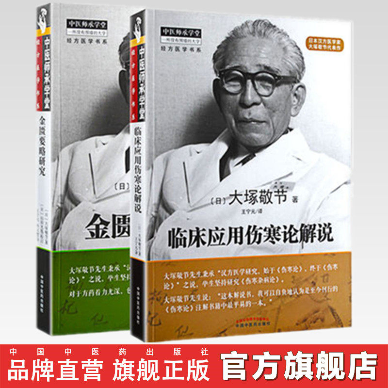 【套装2本】大塚敬节著金匮+伤寒