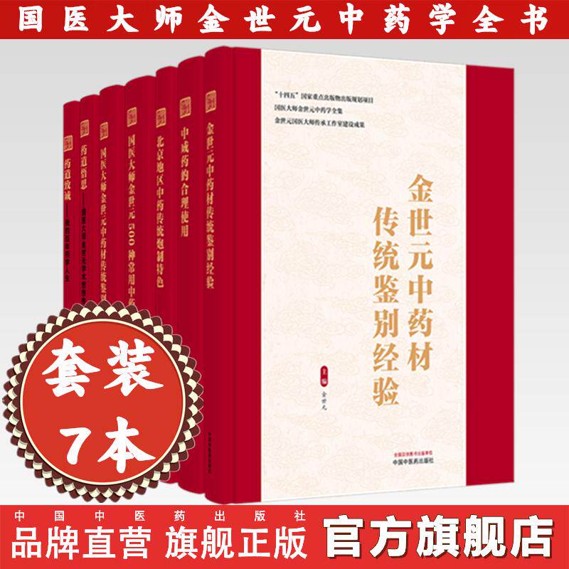 【套装7册】国医大师金世元中药学全集 金世元医学全书 金世元中药材传统鉴别经验 金世元 梅全喜 王秀娟 主编 中国中医药出版社