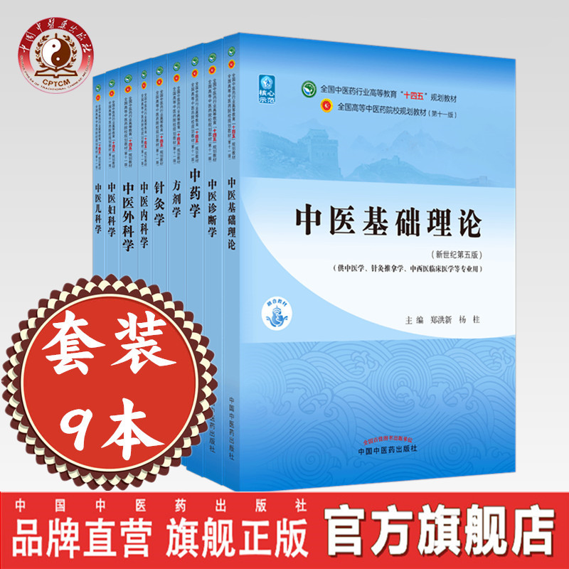 套装9本十四五教材中医基础理论+中药学+中医诊断学+方剂学+针灸