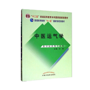 中医运气学 普通高等教育十一五规划教材 苏颖 主编 中国中医药出版社 供中医药类专业用