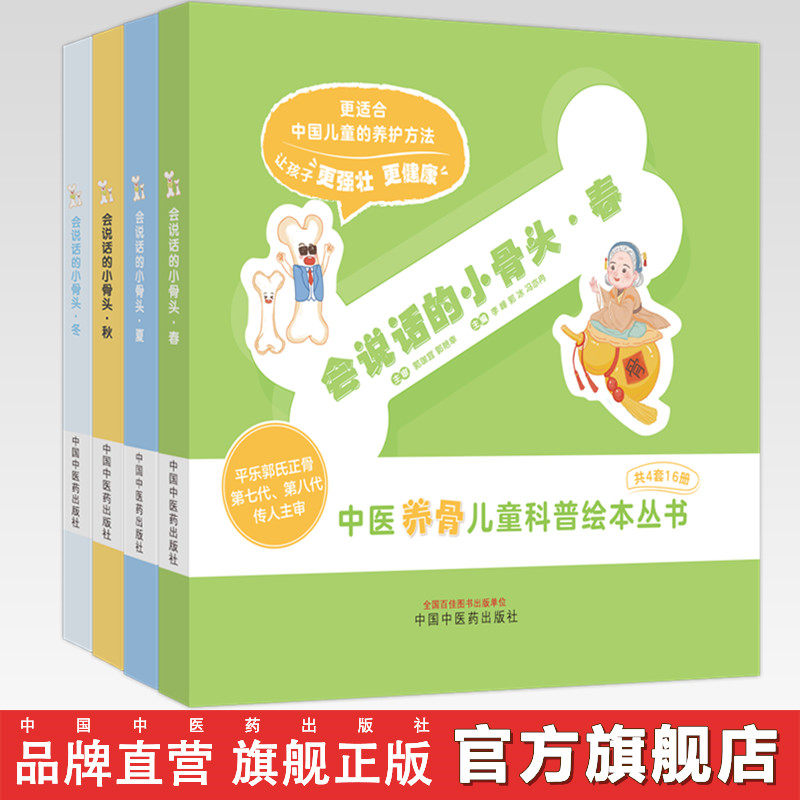 会说话的小骨头·春夏秋冬