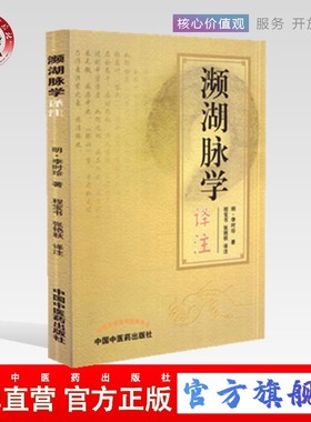 【出版社直销】濒湖脉学译注 原文加注释脉诊四言决七言决明李时珍中医脉诊书入门自学基础初学理论速记歌诀书籍 中国中医药出版社