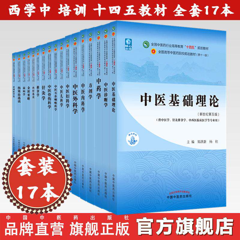 【套装17册】西学中十四五教材全套  全国中医药行业高等教育十四五规划教材  中国医学史 中医基础理论 中医诊断学 方剂学中药学