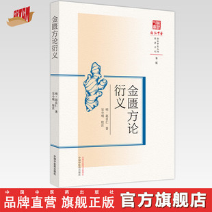 金匮方论衍义  明.赵良仁 著 浙派中医丛书原著系列 中国中医药出版社 书籍