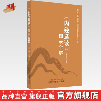 《内经选读》图表全解 梁永林 主编 中国中医药出版社 中医基础理论图表全解丛书 装在口袋里的教科书 考试重点考点 速记手册 书籍